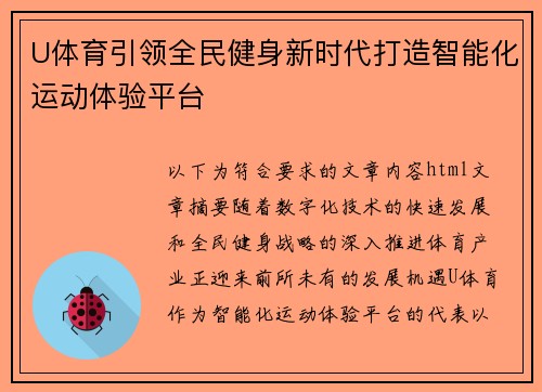 U体育引领全民健身新时代打造智能化运动体验平台 U体育引领全民健身新时代打造智能化运动体验平台
