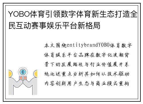 YOBO体育引领数字体育新生态打造全民互动赛事娱乐平台新格局 YOBO体育引领数字体育新生态打造全民互动赛事娱乐平台新格局