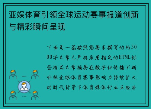 亚娱体育引领全球运动赛事报道创新与精彩瞬间呈现