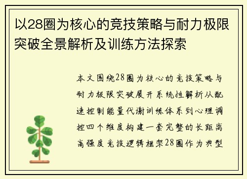 以28圈为核心的竞技策略与耐力极限突破全景解析及训练方法探索