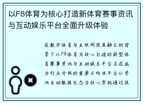以F8体育为核心打造新体育赛事资讯与互动娱乐平台全面升级体验