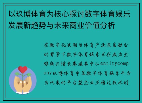 以玖博体育为核心探讨数字体育娱乐发展新趋势与未来商业价值分析
