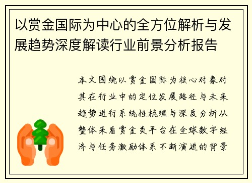 以赏金国际为中心的全方位解析与发展趋势深度解读行业前景分析报告