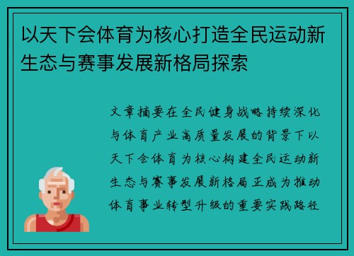 以天下会体育为核心打造全民运动新生态与赛事发展新格局探索