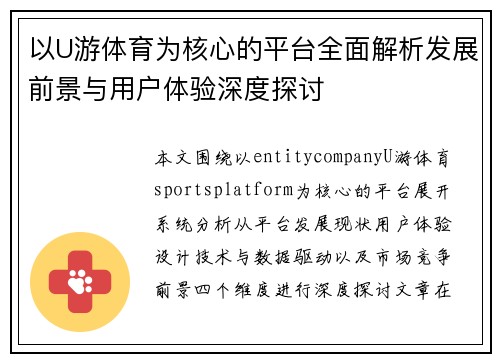 以U游体育为核心的平台全面解析发展前景与用户体验深度探讨 以U游体育为核心的平台全面解析发展前景与用户体验深度探讨