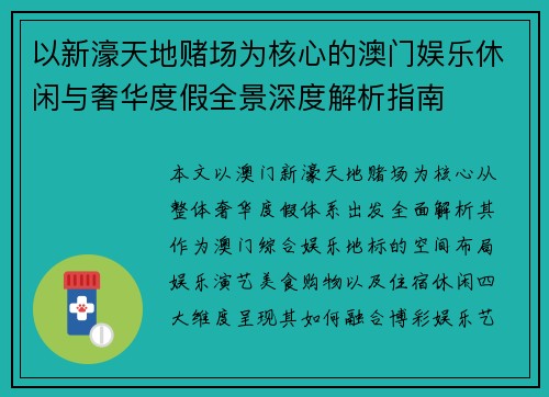 以新濠天地赌场为核心的澳门娱乐休闲与奢华度假全景深度解析指南