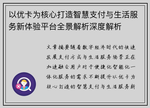 以优卡为核心打造智慧支付与生活服务新体验平台全景解析深度解析