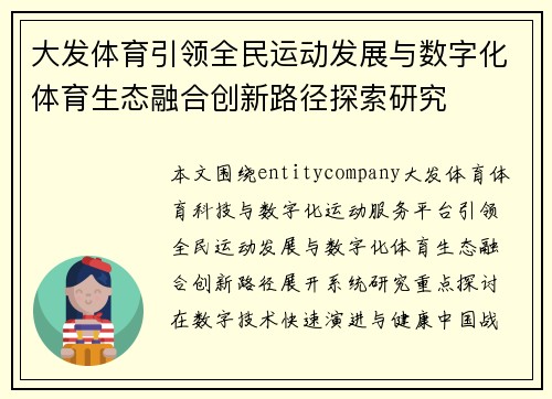 大发体育引领全民运动发展与数字化体育生态融合创新路径探索研究