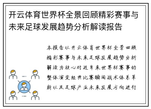 开云体育世界杯全景回顾精彩赛事与未来足球发展趋势分析解读报告 开云体育世界杯全景回顾精彩赛事与未来足球发展趋势分析解读报告