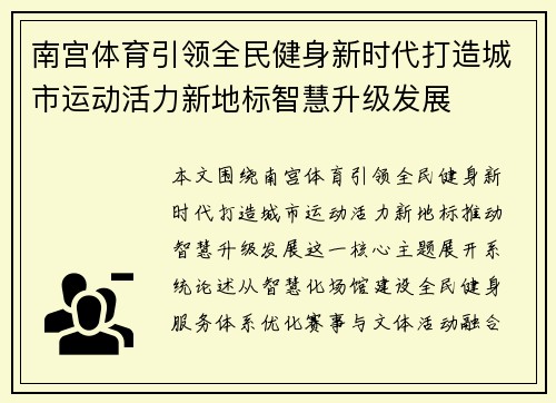 南宫体育引领全民健身新时代打造城市运动活力新地标智慧升级发展 南宫体育引领全民健身新时代打造城市运动活力新地标智慧升级发展