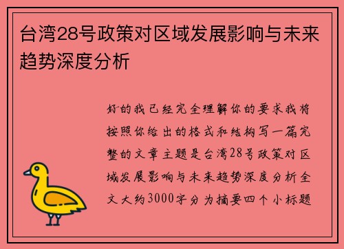 台湾28号政策对区域发展影响与未来趋势深度分析 台湾28号政策对区域发展影响与未来趋势深度分析