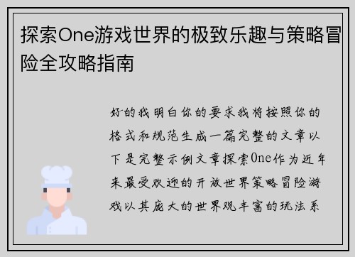 探索One游戏世界的极致乐趣与策略冒险全攻略指南