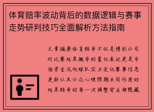 体育赔率波动背后的数据逻辑与赛事走势研判技巧全面解析方法指南 体育赔率波动背后的数据逻辑与赛事走势研判技巧全面解析方法指南