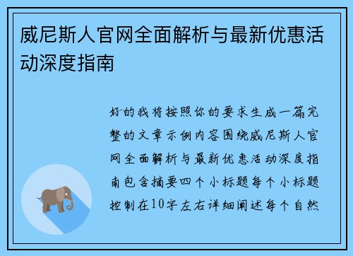 威尼斯人官网全面解析与最新优惠活动深度指南 威尼斯人官网全面解析与最新优惠活动深度指南