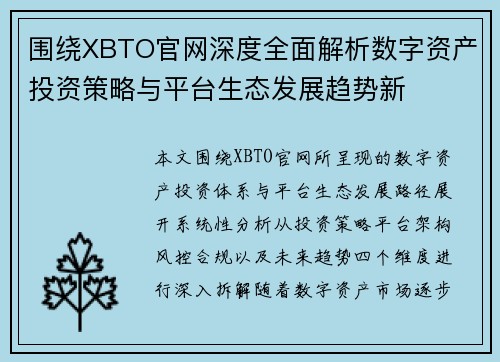 围绕XBTO官网深度全面解析数字资产投资策略与平台生态发展趋势新