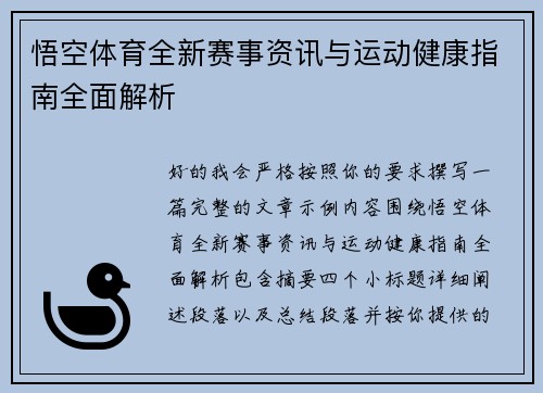 悟空体育全新赛事资讯与运动健康指南全面解析 悟空体育全新赛事资讯与运动健康指南全面解析