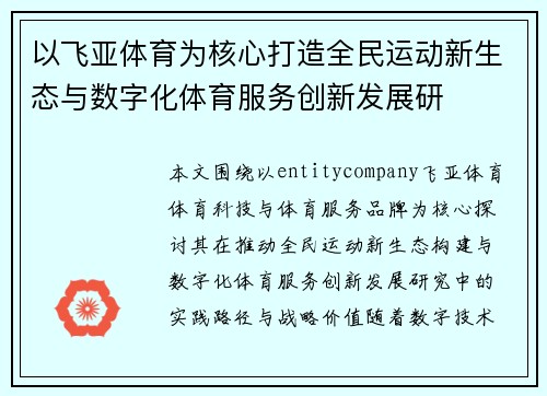 以飞亚体育为核心打造全民运动新生态与数字化体育服务创新发展研 以飞亚体育为核心打造全民运动新生态与数字化体育服务创新发展研