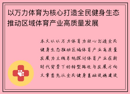 以万力体育为核心打造全民健身生态推动区域体育产业高质量发展