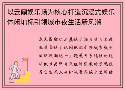 以云鼎娱乐场为核心打造沉浸式娱乐休闲地标引领城市夜生活新风潮