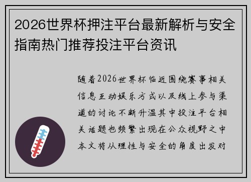 2026世界杯押注平台最新解析与安全指南热门推荐投注平台资讯 2026世界杯押注平台最新解析与安全指南热门推荐投注平台资讯