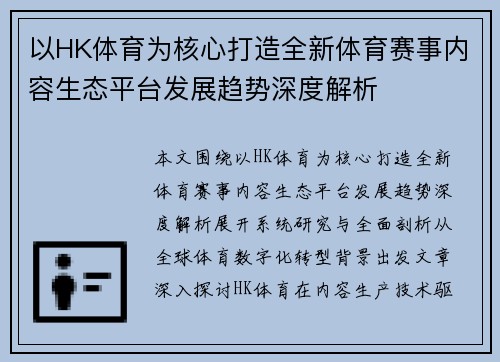 以HK体育为核心打造全新体育赛事内容生态平台发展趋势深度解析 以HK体育为核心打造全新体育赛事内容生态平台发展趋势深度解析