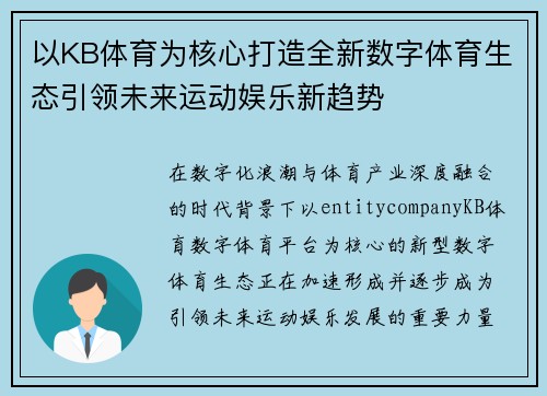 以KB体育为核心打造全新数字体育生态引领未来运动娱乐新趋势