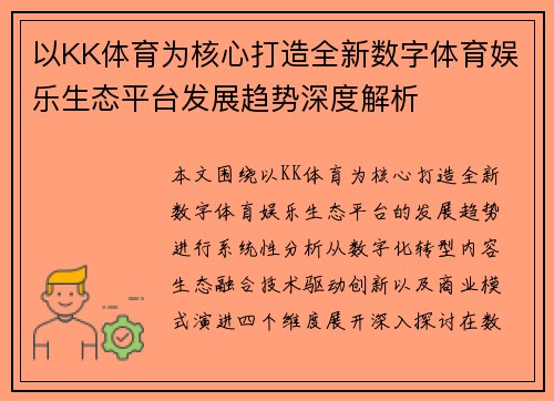 以KK体育为核心打造全新数字体育娱乐生态平台发展趋势深度解析 以KK体育为核心打造全新数字体育娱乐生态平台发展趋势深度解析