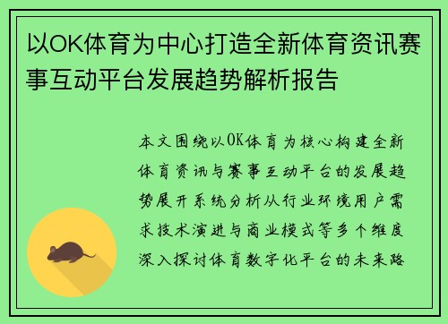以OK体育为中心打造全新体育资讯赛事互动平台发展趋势解析报告 以OK体育为中心打造全新体育资讯赛事互动平台发展趋势解析报告