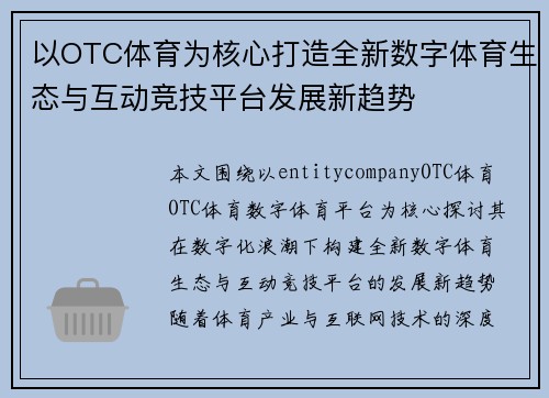 以OTC体育为核心打造全新数字体育生态与互动竞技平台发展新趋势