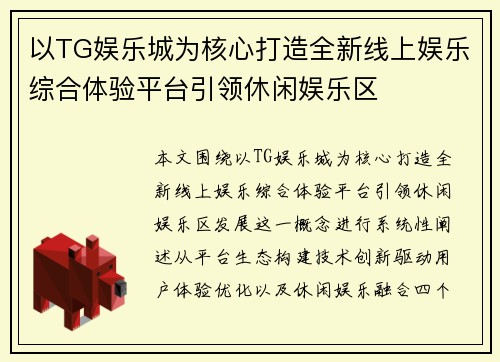 以TG娱乐城为核心打造全新线上娱乐综合体验平台引领休闲娱乐区