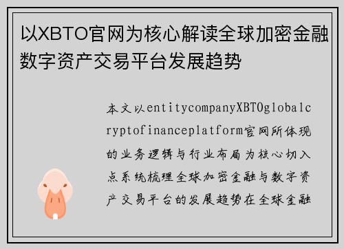 以XBTO官网为核心解读全球加密金融数字资产交易平台发展趋势 以XBTO官网为核心解读全球加密金融数字资产交易平台发展趋势