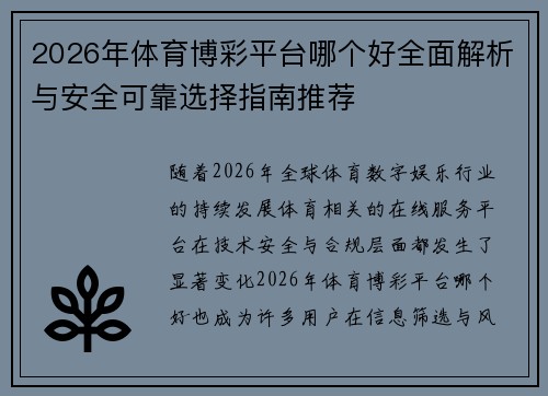2026年体育博彩平台哪个好全面解析与安全可靠选择指南推荐