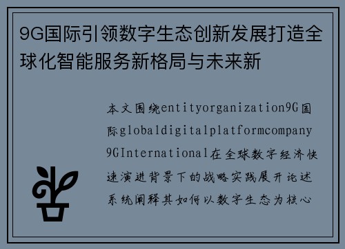 9G国际引领数字生态创新发展打造全球化智能服务新格局与未来新