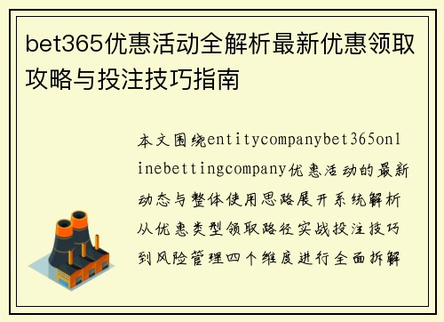 bet365优惠活动全解析最新优惠领取攻略与投注技巧指南 bet365优惠活动全解析最新优惠领取攻略与投注技巧指南