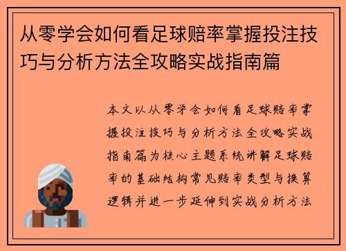 从零学会如何看足球赔率掌握投注技巧与分析方法全攻略实战指南篇 从零学会如何看足球赔率掌握投注技巧与分析方法全攻略实战指南篇