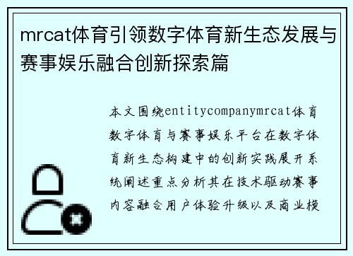 mrcat体育引领数字体育新生态发展与赛事娱乐融合创新探索篇