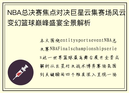NBA总决赛焦点对决巨星云集赛场风云变幻篮球巅峰盛宴全景解析 NBA总决赛焦点对决巨星云集赛场风云变幻篮球巅峰盛宴全景解析