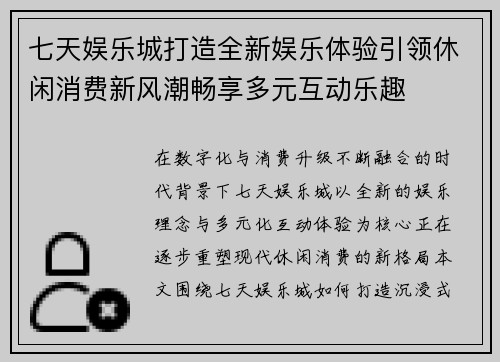 七天娱乐城打造全新娱乐体验引领休闲消费新风潮畅享多元互动乐趣