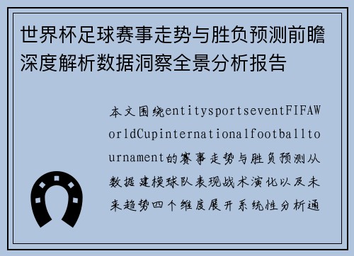 世界杯足球赛事走势与胜负预测前瞻深度解析数据洞察全景分析报告 世界杯足球赛事走势与胜负预测前瞻深度解析数据洞察全景分析报告