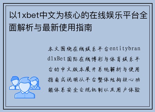 以1xbet中文为核心的在线娱乐平台全面解析与最新使用指南 以1xbet中文为核心的在线娱乐平台全面解析与最新使用指南