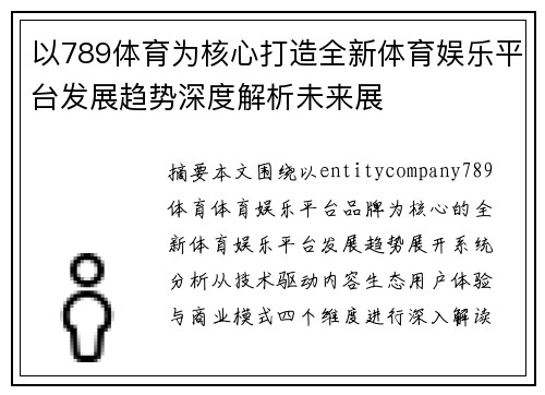 以789体育为核心打造全新体育娱乐平台发展趋势深度解析未来展