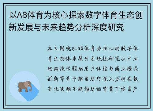 以A8体育为核心探索数字体育生态创新发展与未来趋势分析深度研究