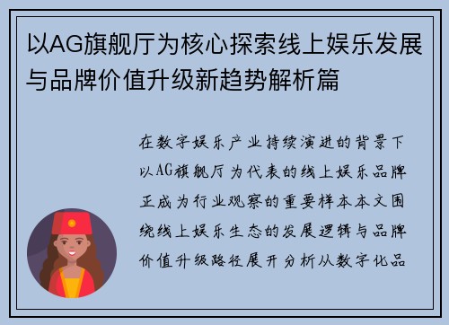 以AG旗舰厅为核心探索线上娱乐发展与品牌价值升级新趋势解析篇