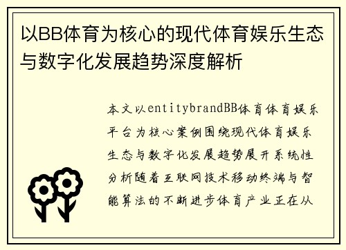 以BB体育为核心的现代体育娱乐生态与数字化发展趋势深度解析