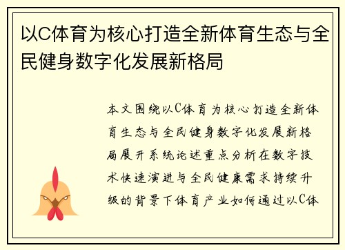 以C体育为核心打造全新体育生态与全民健身数字化发展新格局