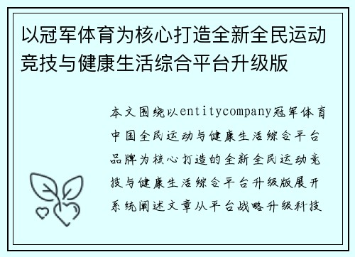 以冠军体育为核心打造全新全民运动竞技与健康生活综合平台升级版 以冠军体育为核心打造全新全民运动竞技与健康生活综合平台升级版
