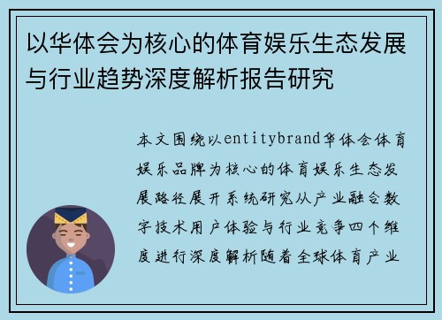 以华体会为核心的体育娱乐生态发展与行业趋势深度解析报告研究 以华体会为核心的体育娱乐生态发展与行业趋势深度解析报告研究