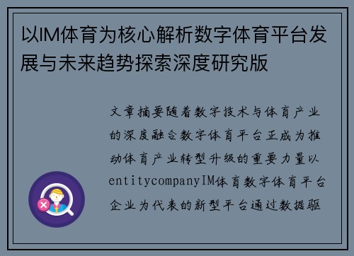 以IM体育为核心解析数字体育平台发展与未来趋势探索深度研究版 以IM体育为核心解析数字体育平台发展与未来趋势探索深度研究版