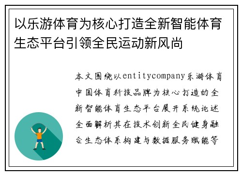 以乐游体育为核心打造全新智能体育生态平台引领全民运动新风尚 以乐游体育为核心打造全新智能体育生态平台引领全民运动新风尚