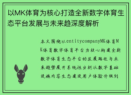以MK体育为核心打造全新数字体育生态平台发展与未来趋深度解析 以MK体育为核心打造全新数字体育生态平台发展与未来趋深度解析